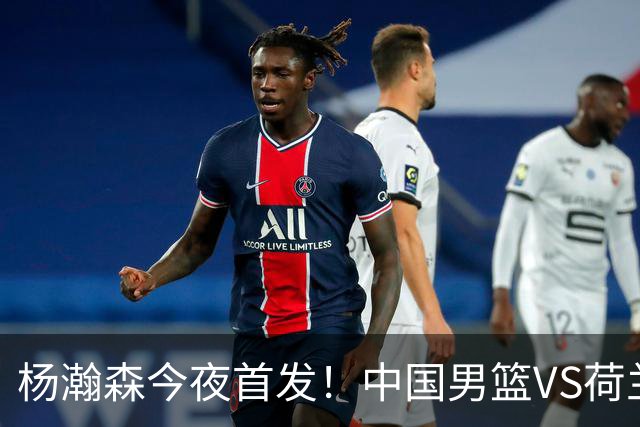 杨瀚森今夜首发！中国男篮VS荷兰，先发5人出炉：贺希宁领衔防线