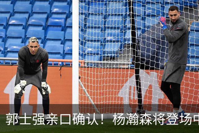 郭士强亲口确认！杨瀚森将登场中国男篮23号与荷兰热身赛